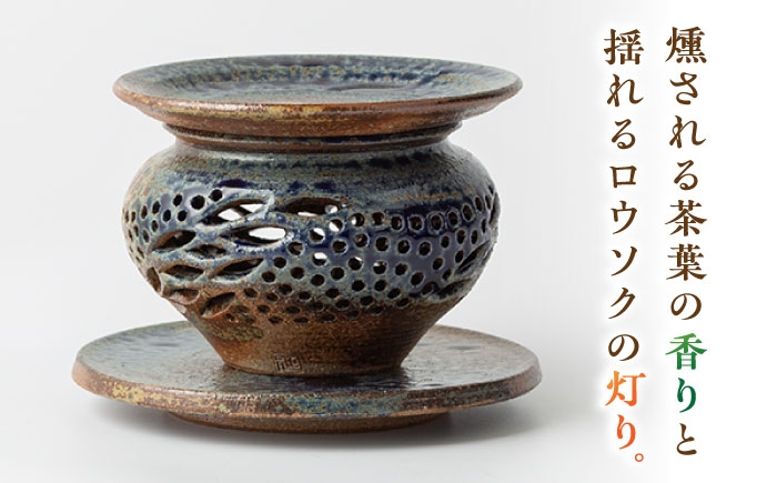 【丸田宣政窯】茶葉の香り広がる 茶香炉 本体・上皿・受皿セット [UBJ012] 焼き物 やきもの 器 インテリア