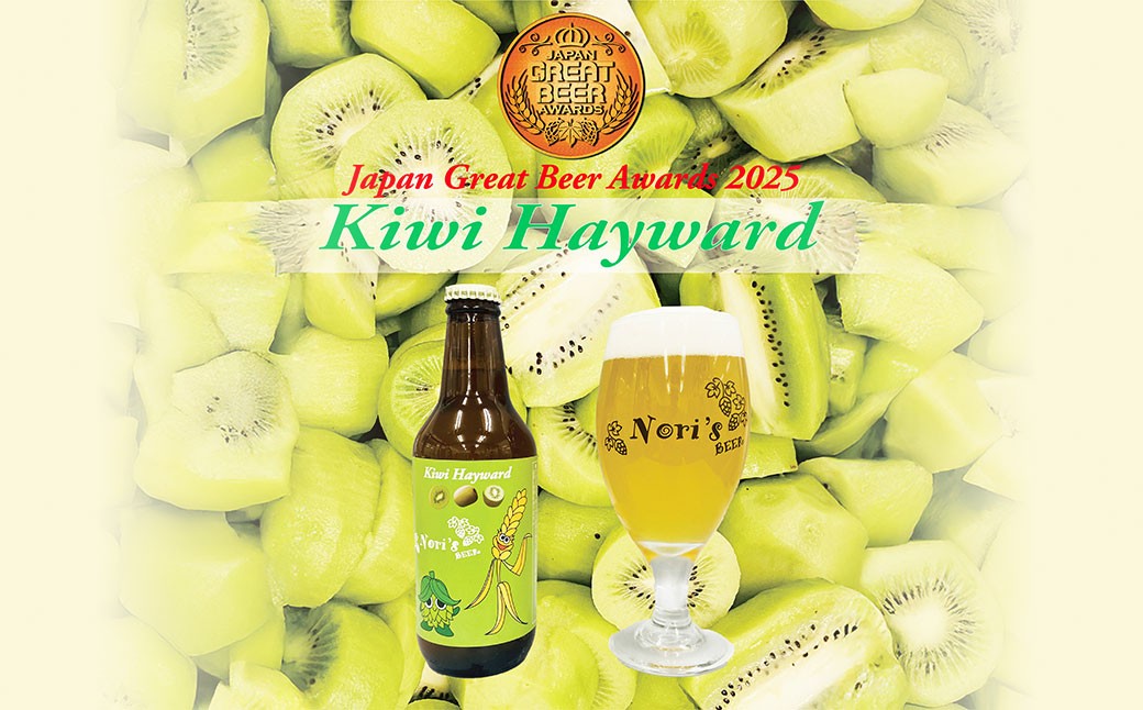 Kiwi Hayward 330ml×3本