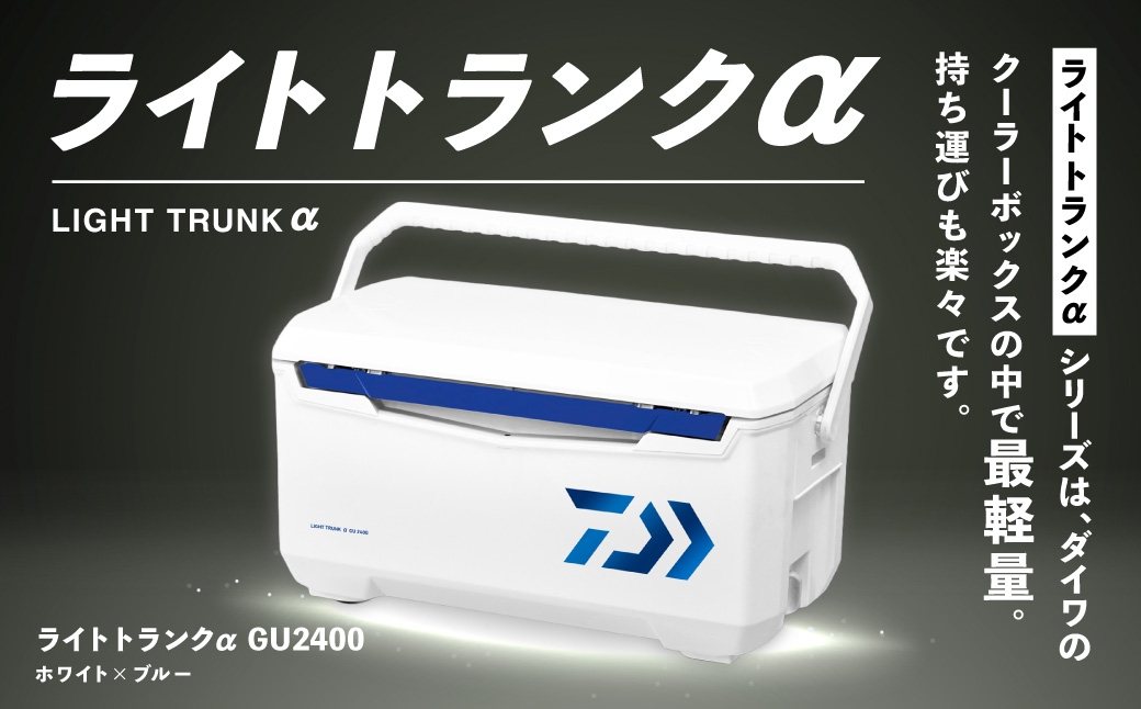 釣具のダイワのクーラーボックス ライトトランクα GU2400 （容量:24リットル）