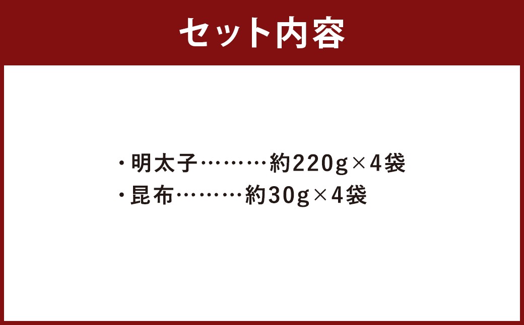 無着色 辛子 明太子 （小切子 約220g）、 昆布 （約30g）付 計約340g