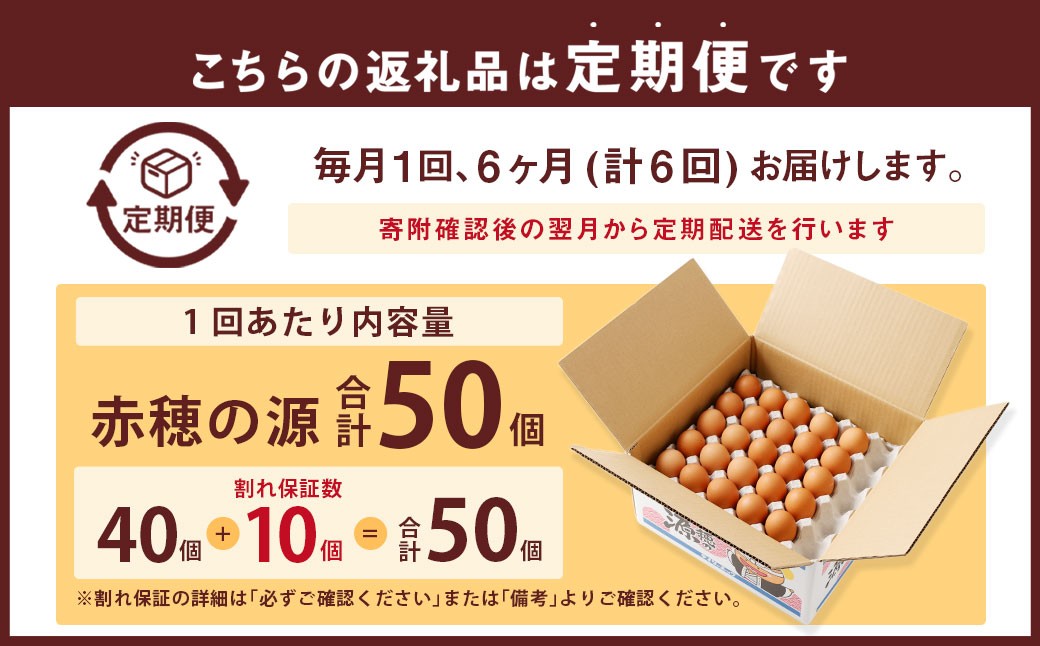 【6ヶ月定期便】 赤穂の源 50個
