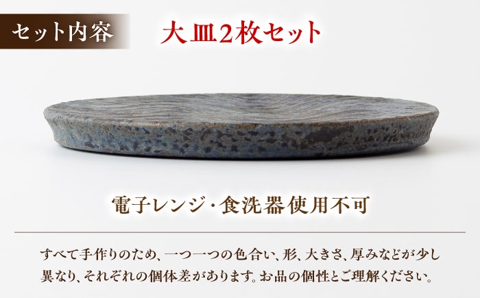 【丸田宣政窯】波刷毛目大皿2枚セット [UBJ016] 焼き物 やきもの 器 大皿