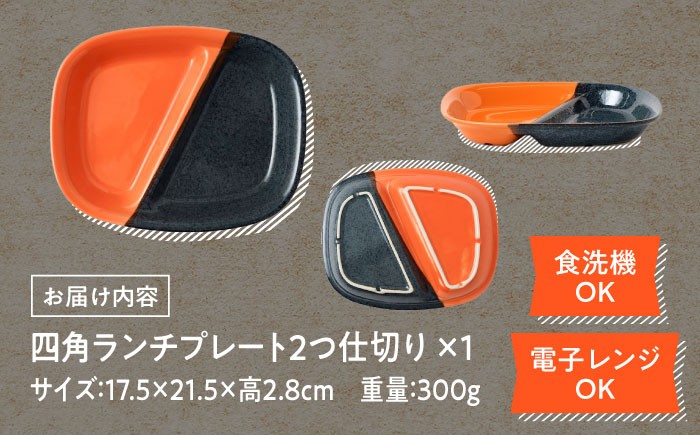 美濃焼 食器 シンプル プレート 仕切り皿 角 四角 おしゃれ 食器 シンプル レンジ対応 食洗機対応