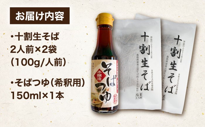  十割生そば そばつゆ セット そば そばつゆ 蕎麦 生そば 生蕎麦 十割そば