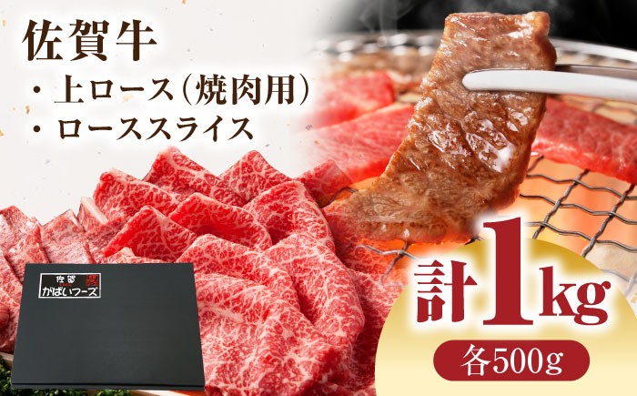 【全国有数のブランド牛】佐賀牛 ロース 盛り合わせ 1kg  佐賀牛 牛肉 肉 ロース 焼肉 焼肉用 BBQ バーベキュー 