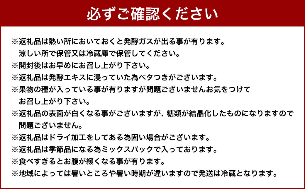 小樽から新返礼品！発酵・ドライフルーツ＆乾燥トマトチップ