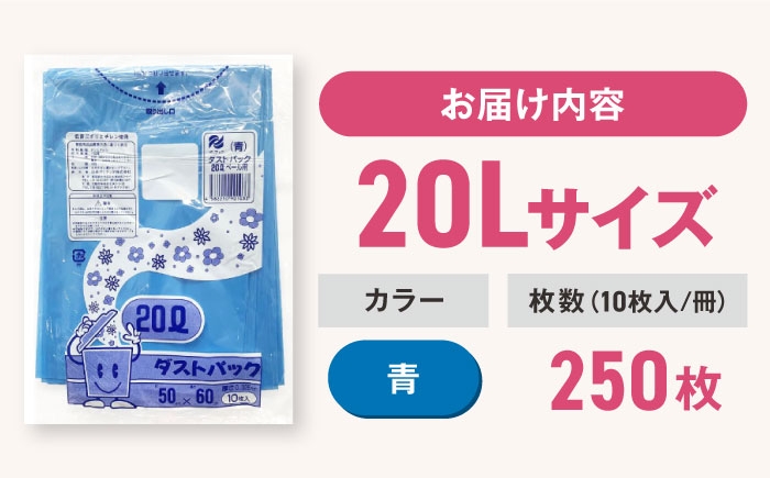 ダストパック　20L　青（10枚入）✕25冊セット