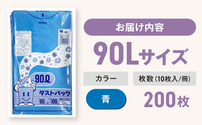 ダストパック　90L　青　（1冊10枚入）20冊入/1ケース