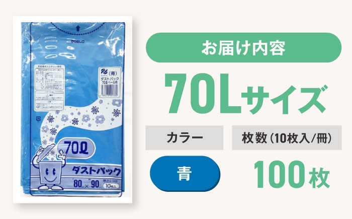 ダストパック　70L　青（10枚入）✕10冊セット