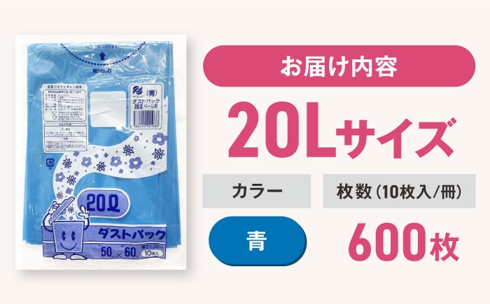 ダストパック　20L　青（10枚入）✕60冊セット 1ケース