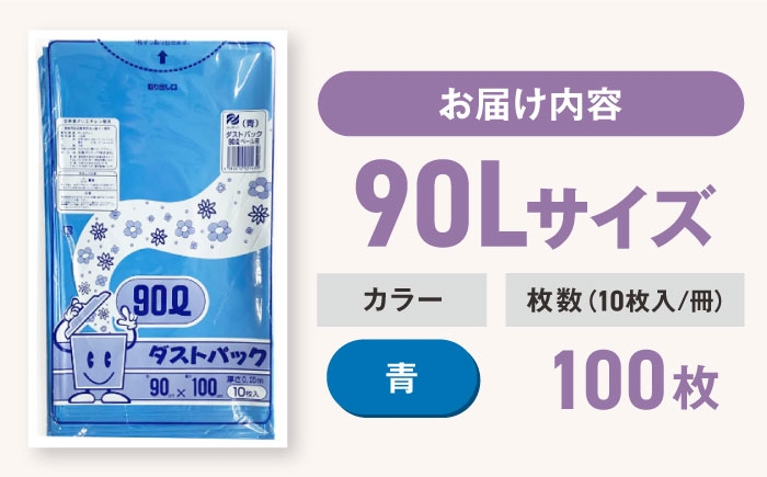 ダストパック　90L　青　（1冊10枚入）10冊セット
