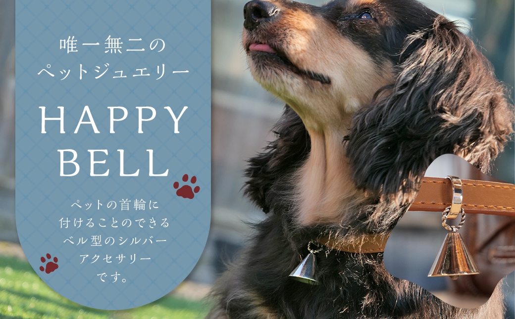 【唯一無二のペットジュエリー】HAPPY BELL 受注生産 シルバー アクセサリー オリジナル ハンドメイド