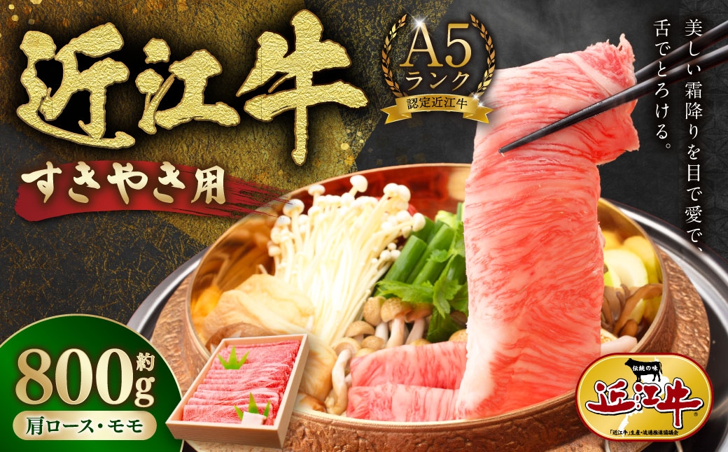 A5ランク近江牛肩ロース・モモすきやき用合計約800g【近江肉の廣田】