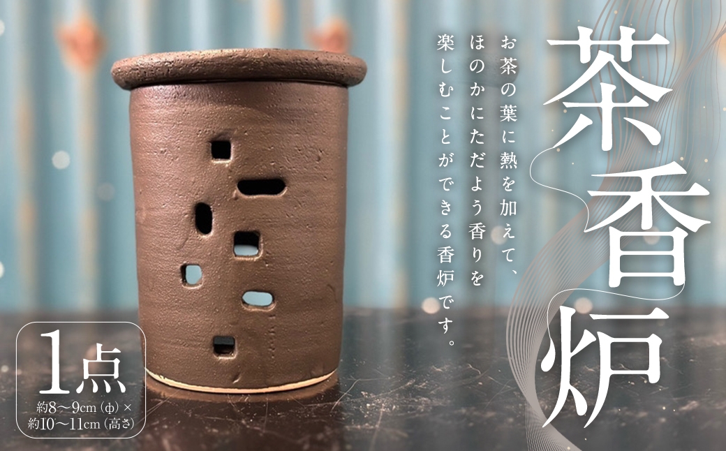茶香炉 1個