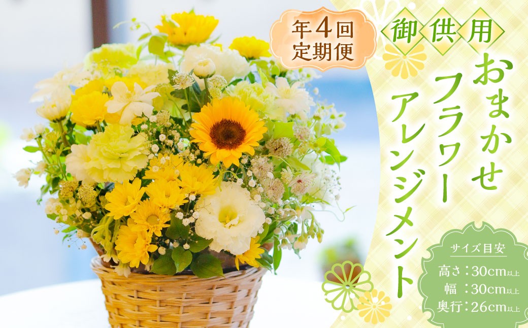 【年4回定期便(1月・4月・7月・10月配送)】御供用 おまかせ フラワーアレンジメント 