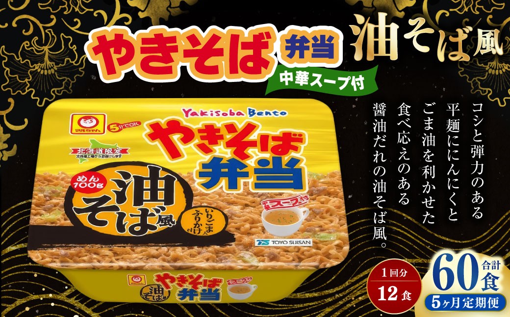 ［定期1ヶ月毎5回］やきそば弁当 油そば風 12食入×1ケース