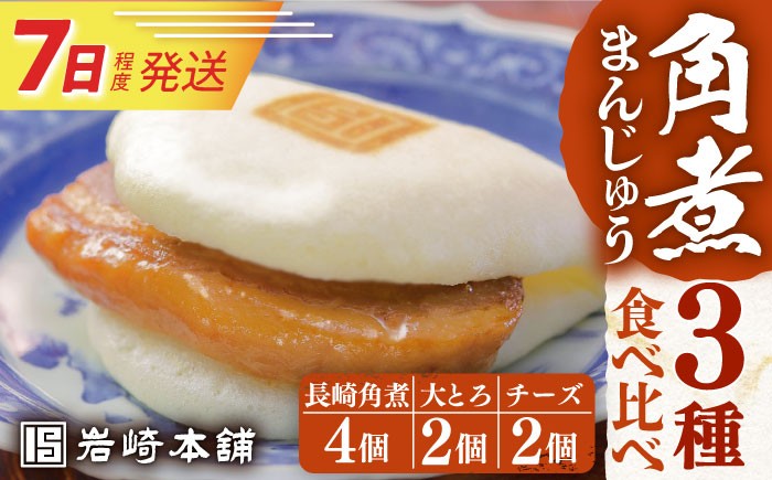 角煮 かくに 角煮まん 長崎 角煮まんじゅう かくにまんじゅう 岩崎 岩崎本舗