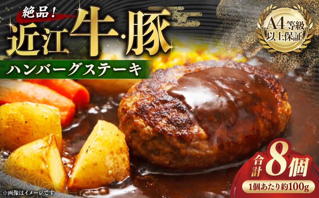 A4等級以上保障！！近江牛・豚絶品ハンバーグステーキ8個セット【近江牛専門店かねきち】