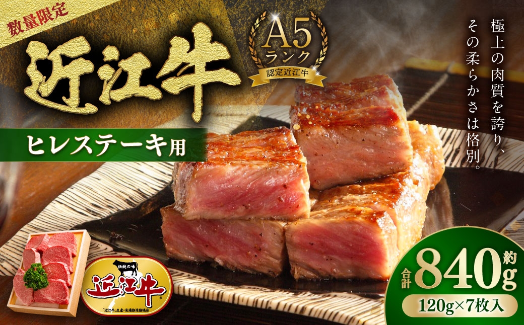 数量限定A5ランク近江牛テンダーロイン ヒレ ステーキ用7枚 計約840g【近江肉の廣田】