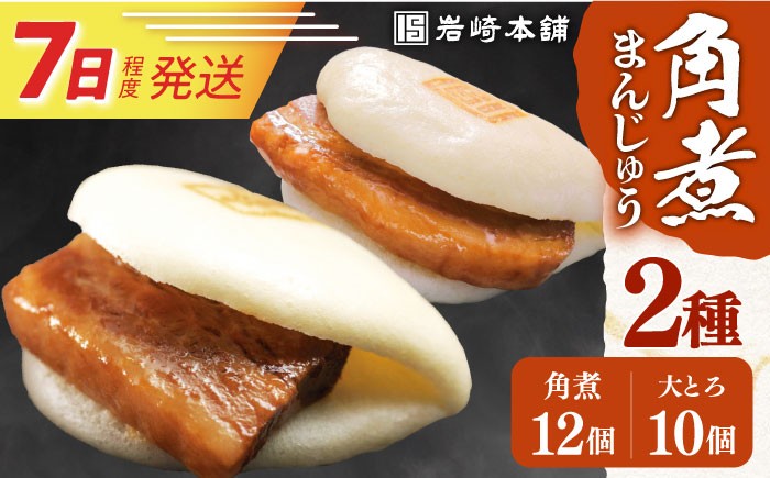  大とろ角煮 大トロ角煮 かくに 角煮まん 長崎 角煮まんじゅう かくにまんじゅう 岩崎 岩崎本舗