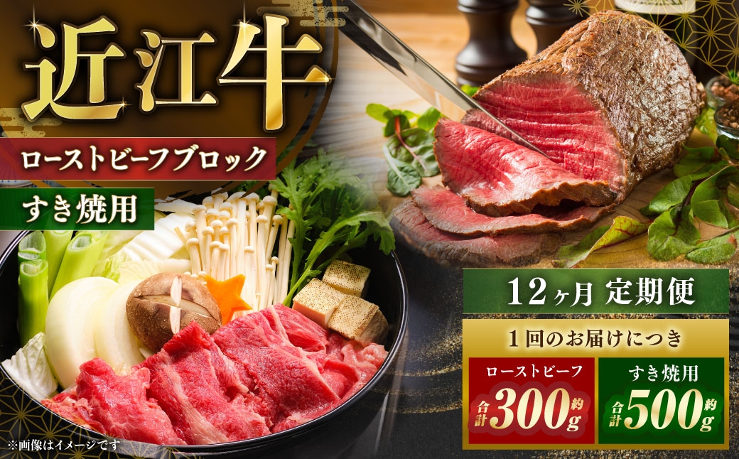【定期便】近江牛ローストビーフブロック2個＆すき焼用約500gを12回お届け！ソース付き