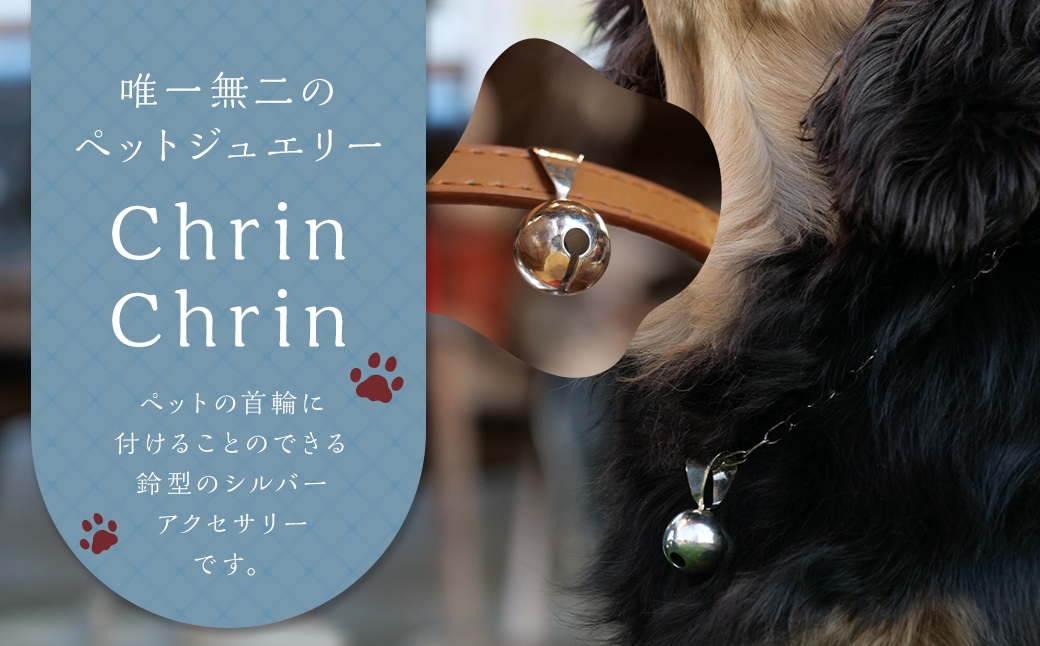 【唯一無二のペットジュエリー】Chrin Chrin 受注生産 シルバー アクセサリー オリジナル ハンドメイド