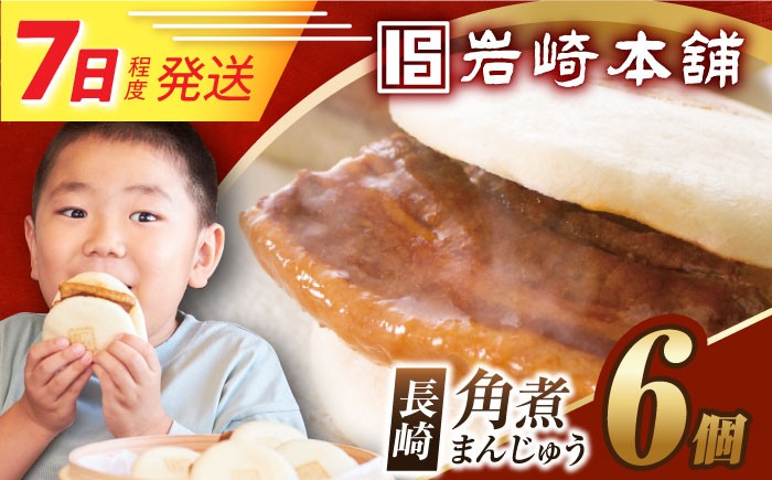 角煮まんじゅう 角煮 かくに 角煮まん 長崎 かくにまんじゅう 岩崎 岩崎本舗