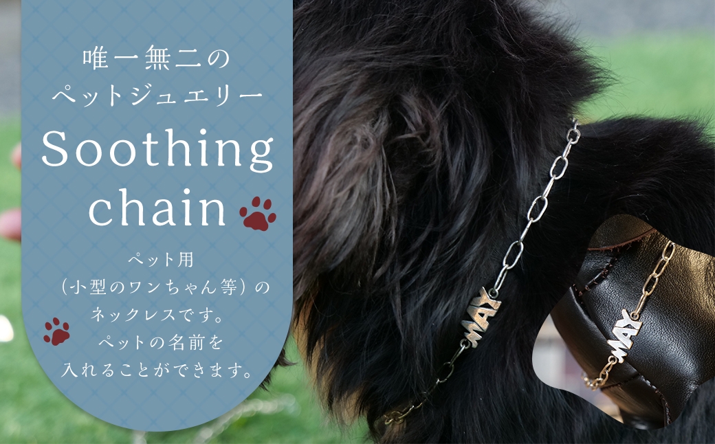 【唯一無二のペットジュエリー】Soothing chain 受注生産 名入れ シルバー アクセサリー オリジナル ハンドメイド