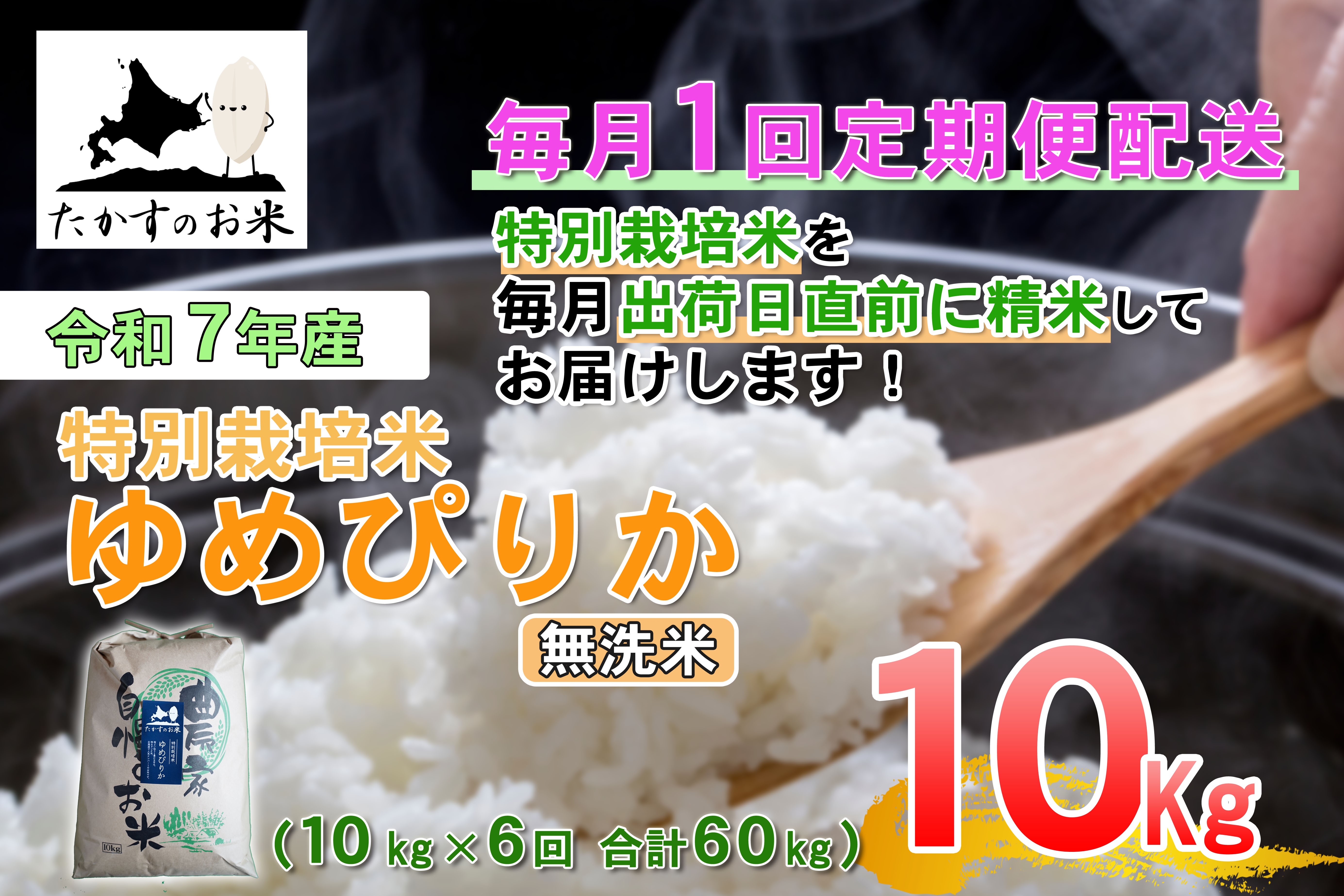 【6回定期便】 【令和7年産】 ゆめぴりか （無洗米） 10kg×6回