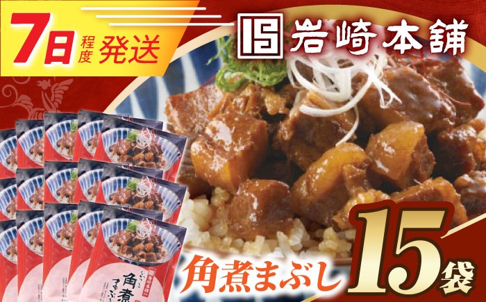  角煮 かくに まぶし 豚丼 豚どん ぶたどん レトルト おかず 小分け 冷凍 長崎岩崎 岩崎本舗