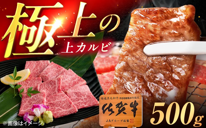 佐賀牛 黒毛和牛 上カルビ 焼肉 牛肉