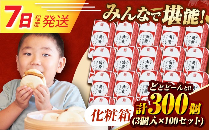 角煮まんじゅう 角煮 かくに 角煮まん 長崎 かくにまんじゅう 岩崎 岩崎本舗