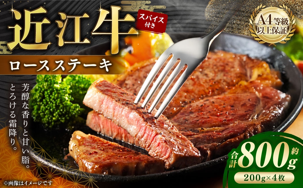 A4等級以上保障！！近江牛ロースステーキ4枚（約200g×4枚）スパイス付き（1.5g×4）【近江牛専門店かねきち】