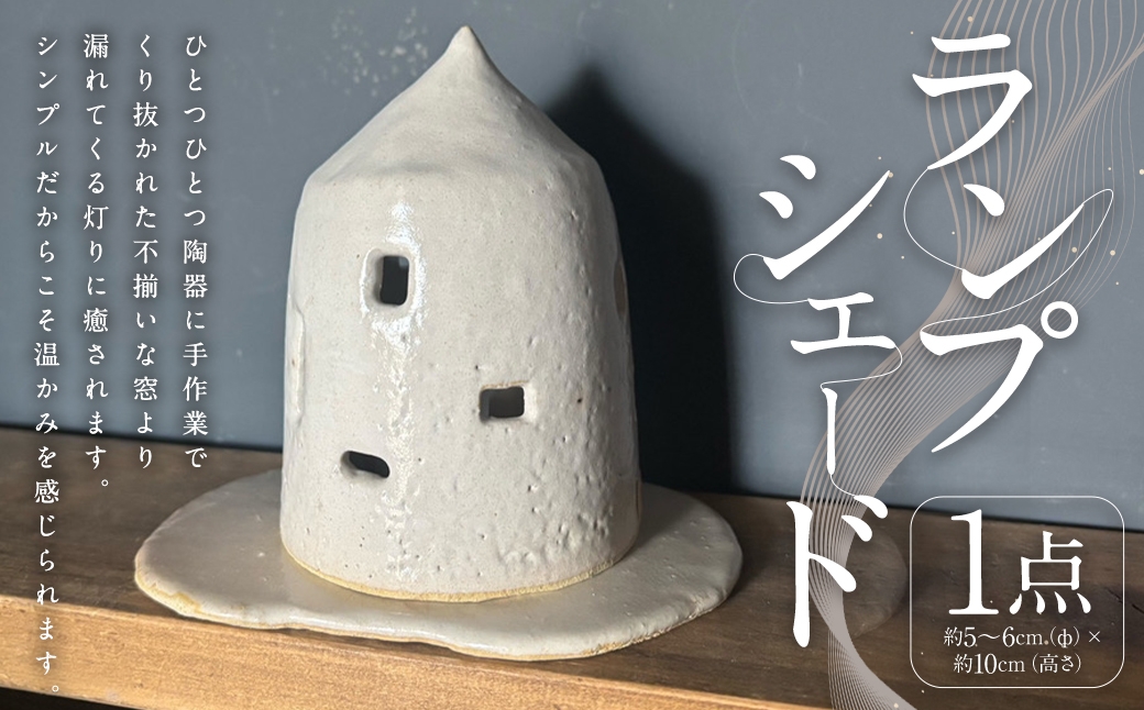 ランプシェード 1個