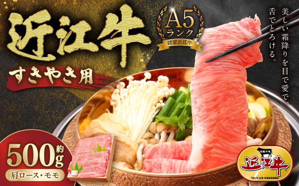 A5ランク近江牛肩ロース・モモすきやき用合計約500g【近江肉の廣田】