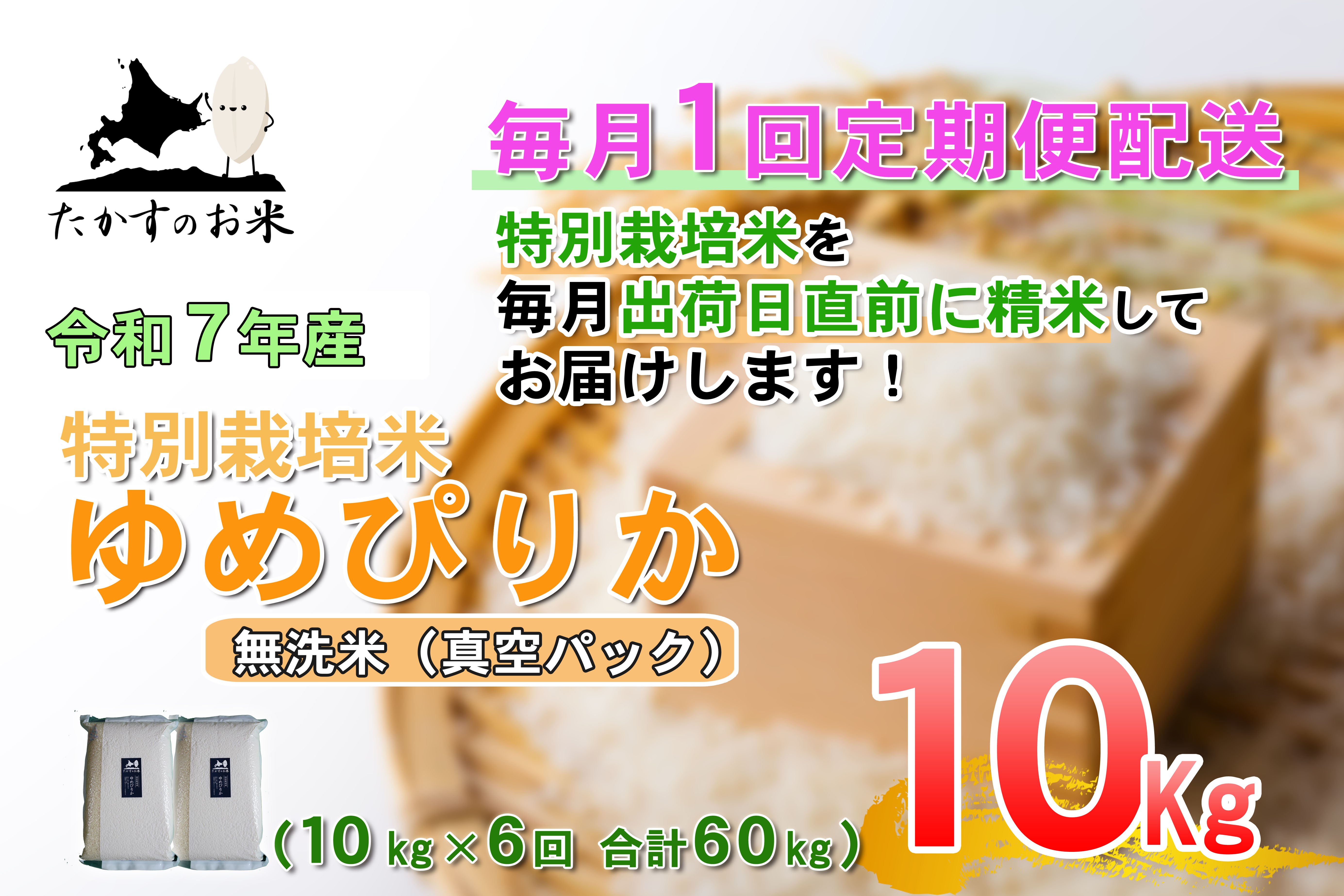 【6回定期便】 【令和7年産】 ゆめぴりか （真空・無洗米） 10kg×6回