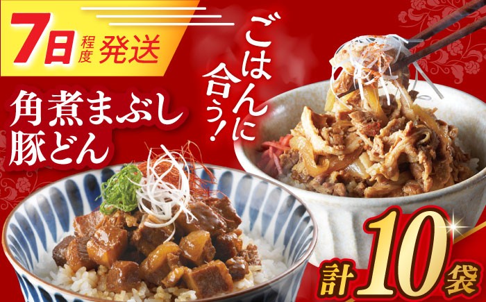 角煮 かくに まぶし 豚丼 豚どん ぶたどん レトルト おかず 小分け 冷凍 長崎 岩崎 岩崎食品