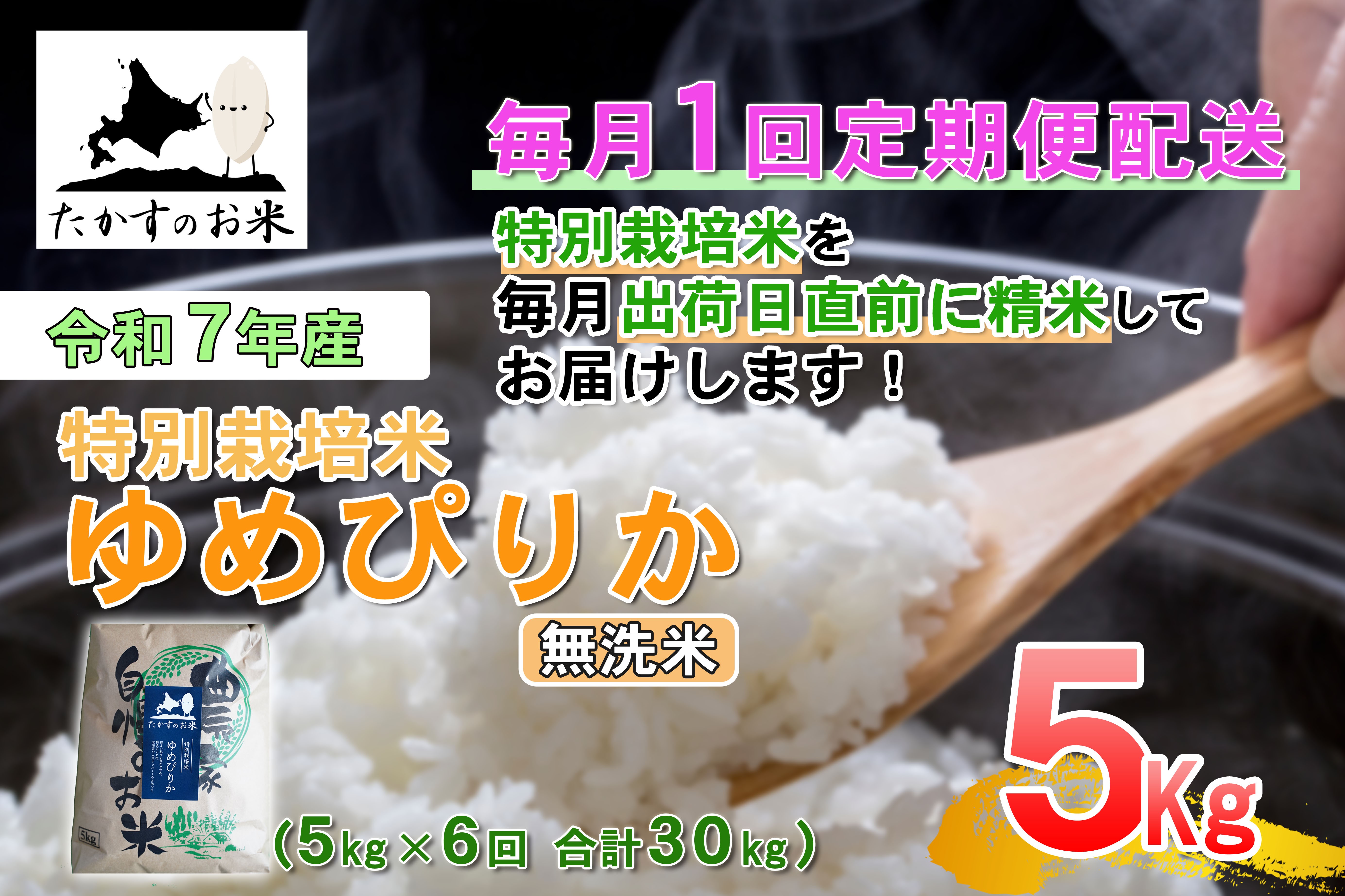 【6回定期便】 【令和7年産】 ゆめぴりか （無洗米） 5kg×6回