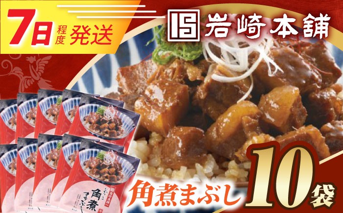  角煮 かくに まぶし 豚丼 豚どん ぶたどん レトルト おかず 小分け 冷凍 長崎岩崎 岩崎本舗