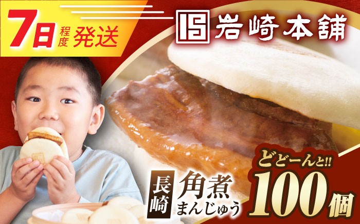 角煮まんじゅう 角煮 かくに 角煮まん 長崎 かくにまんじゅう 岩崎 岩崎本舗
