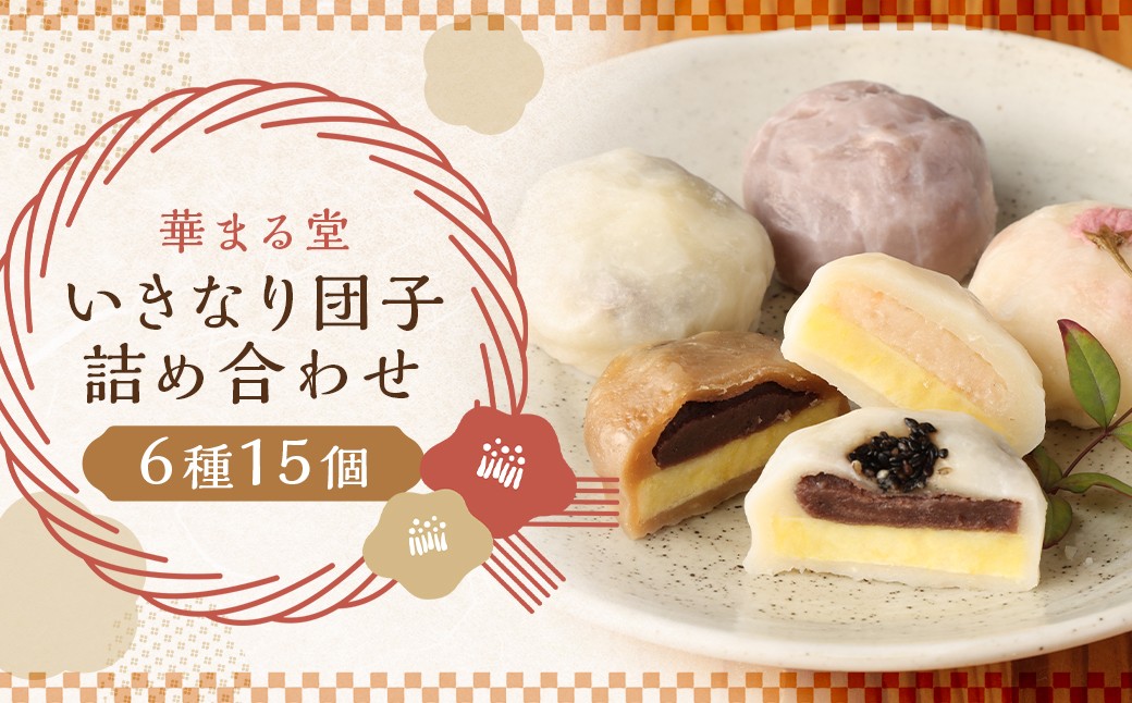 熊本 いきなり団子 専門店 華まる堂 15個 詰合せ (6種) 1個あたり 約85g 団子 唐芋