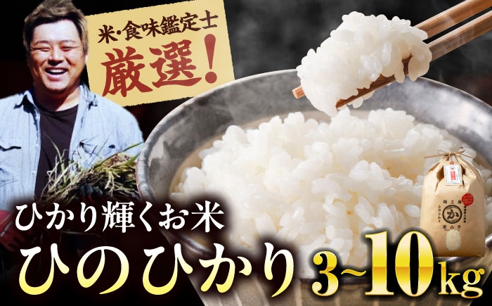 お米 ヒノヒカリ 3kg（3kg×1袋）米・食味鑑定士×お米ソムリエ×白米ソムリエ