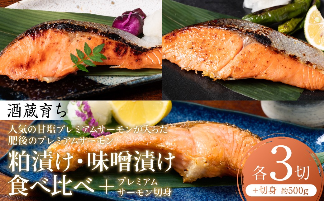 酒蔵育ち 肥後のプレミアムサーモン 粕漬け 味噌漬け と プレミアムサーモンの切身
