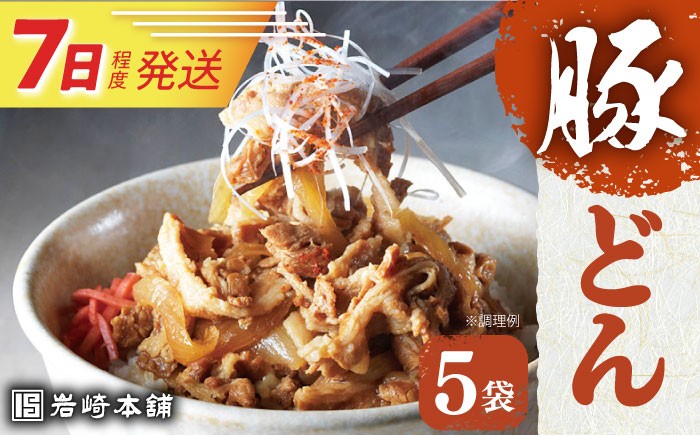 豚丼 豚どん ぶたどん 豚丼の具 冷凍 岩崎本舗