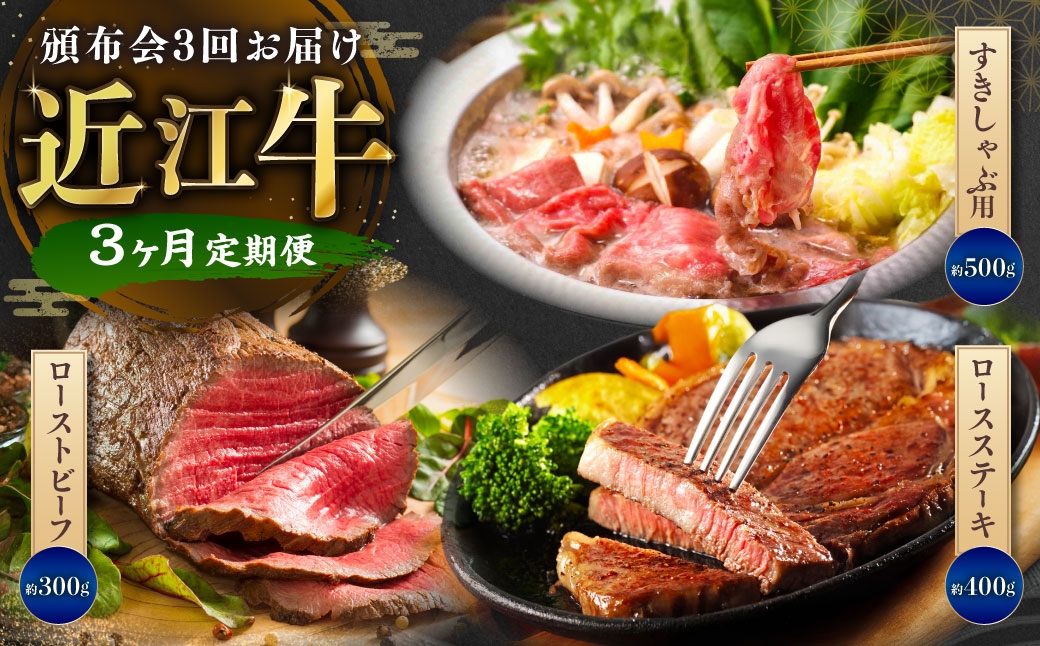 【定期便】近江牛頒布会3回お届け（すきしゃぶ用約500g・ローストビーフ2個・ロースステーキ2枚）【近江牛専門店かねきち】