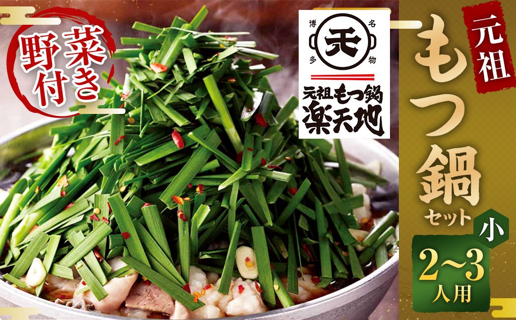 《冷凍野菜付き》元祖もつ鍋セット【小】2～3人用