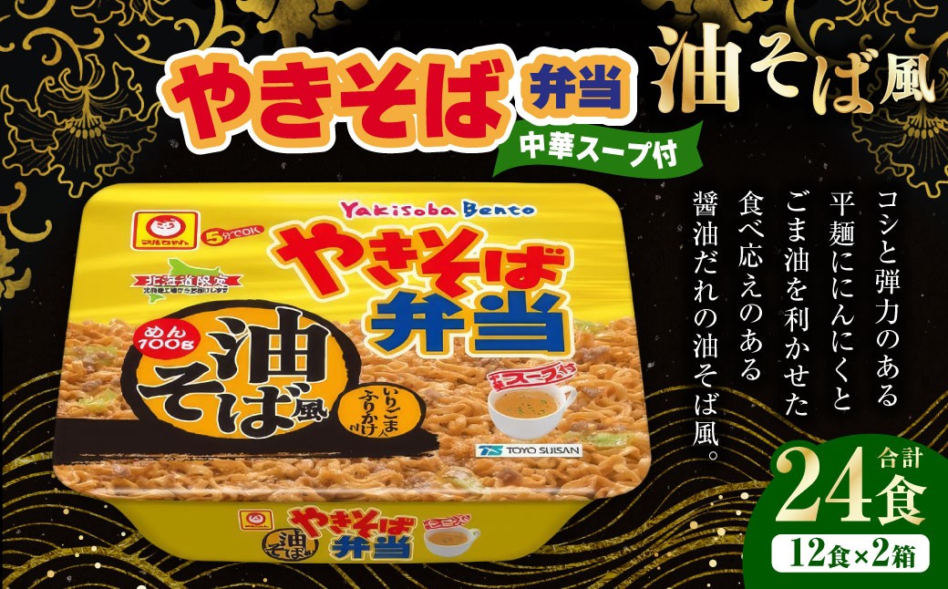 やきそば弁当 油そば風 12食入×2ケース
