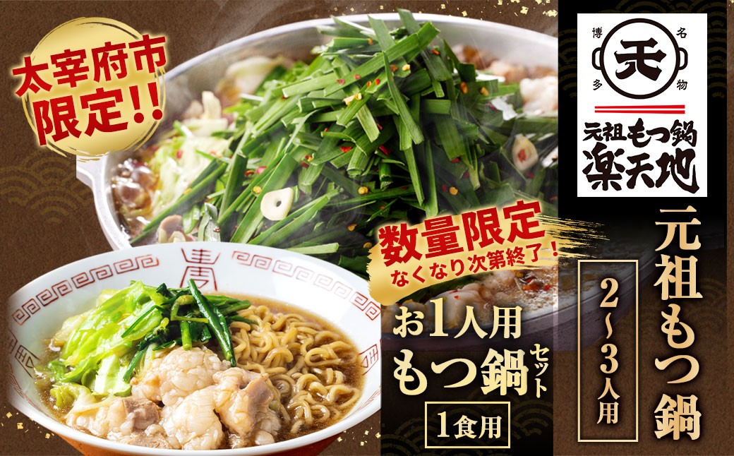 【冷凍】元祖もつ鍋 2～3人用 （お1人用もつ鍋セット付き（1食用）