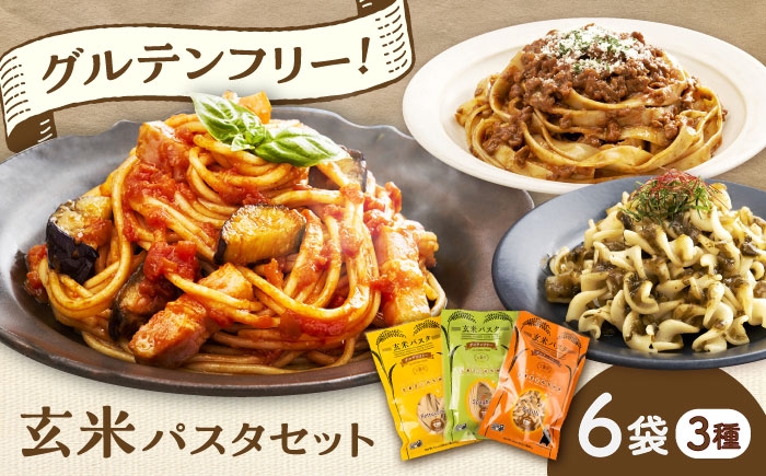パスタ ぱすた 玄米パスタ グルテンフリー パスタ 特産品 熊本 菊陽町 グルテンフリー げんまい ぱすた セット こども 