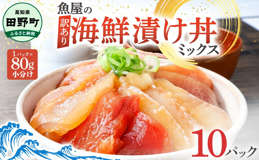 「これが魚屋の丼だ！海鮮ミックス80g×10パック」は、新鮮な海の幸を贅沢に詰め込んだ海鮮漬け丼セットです